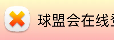 球盟会在线登录入口 Logo